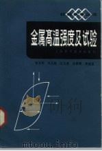 金属高温强度及试验（1986 PDF版）