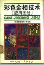 彩色金相技术  应用图册（1991 PDF版）