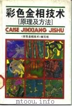 彩色金相技术  原理及方法（1987 PDF版）