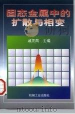 固态金属中的扩散与相变（1998 PDF版）