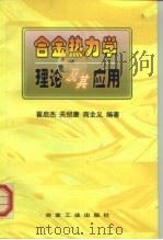 合金热力学理论及其应用（1999 PDF版）