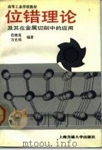 位错理论及其在金属切削中的应用 1991 PDF电子版封面 7313008902 范继美,万光珉编著