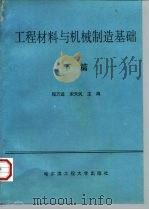 工程材料与机械制造基础（1996 PDF版）