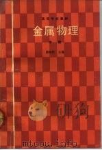 金属物理  中（1992 PDF版）