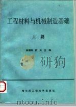工程材料与机械制造基础 上篇 1996 PDF电子版封面 7810076558 曲国阳,舒庆