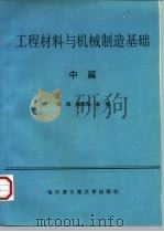 工程材料与机械制造基础 中篇 1996 PDF电子版封面 7810076558 张海,崔思海