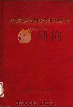金属超塑性变形理论（1997 PDF版）
