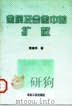 金属及合金中的扩散 1996 PDF电子版封面 750241889X 黄继华著