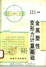 金属塑性变形力计算基础（1994 PDF版）