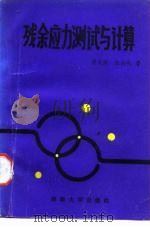 残余应力测试与计算 1987 PDF电子版封面 7314001359 袁发荣,伍尚礼著