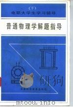普通物理学解题指导  下（1992 PDF版）