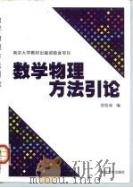 数学物理方法引论（1999 PDF版）