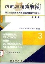 内耗与超声衰减 第三次全国固体内耗与超声衰减学术会议论文集 1992 PDF电子版封面 7502208143 王业宁等编著