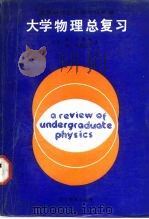 大学物理总复习（1988 PDF版）