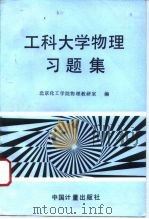 工科大学物理习题集（1994 PDF版）
