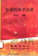 新编物理学词汇（1994 PDF版）