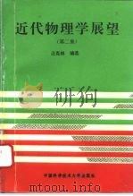 近代物理学展望  第2集（1993 PDF版）