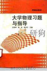 大学物理习题与指导（1993 PDF版）