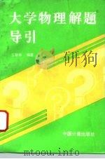 大学物理解题导引（1995 PDF版）