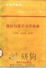 物理学教程  统计与量子力学基础（1991 PDF版）