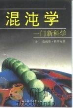 混沌学  一门新科学（1991 PDF版）