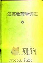 汉英物理学词汇 逆引 A reverse 1993 PDF电子版封面 7560906877 杨福国编