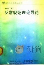 反常规范理论导论（1990 PDF版）