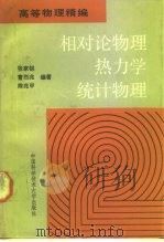 相对论物理热力学统计物理（1990 PDF版）