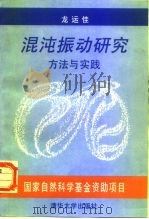 混沌振动研究方法与实践（1997 PDF版）