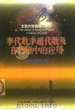 李代数李超代数及在物理中的应用（1999 PDF版）