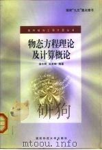 物态方程理论及计算概论（1999 PDF版）
