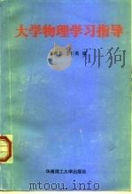 大学物理学习指导（1999 PDF版）