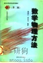 数学物理方法  第2版（1997 PDF版）