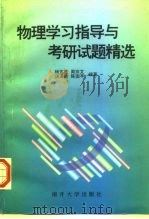 物理学习指导与考研试题精选（1998 PDF版）