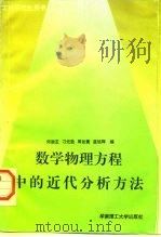 数学物理方程中的近代分析方法（1995 PDF版）