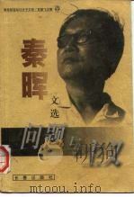 问题与主义  秦晖文选（1999 PDF版）
