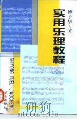 实用乐理教程（1997 PDF版）