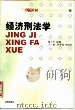经济刑法学（1999 PDF版）