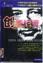 创意经济 中国MBA创意学阶梯教程（1999 PDF版）