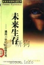 未来生存-通向21世纪的超级文凭（1999 PDF版）