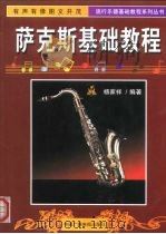 萨克斯基础教程（1999 PDF版）