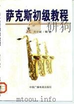 萨克斯初级教程（1999 PDF版）