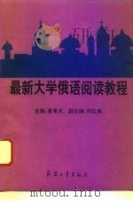 最新大学俄语阅读教程（1996 PDF版）