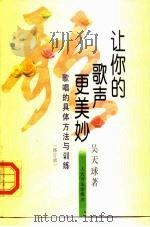让你的歌声更美妙 歌唱的具体方法与训练 1999 PDF电子版封面 7103018561 吴天球著