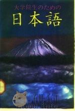 日语 1992 PDF电子版封面 7040039427 金宗哲主编