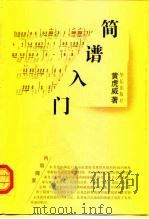 简谱入门（1997 PDF版）