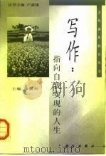 写作：指向自我实现的人生（1999 PDF版）
