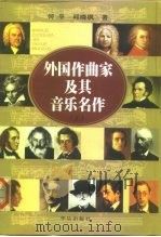 外国作曲家及其音乐名作  上（1999 PDF版）