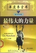 羊皮卷全书 最伟大的力量（1999年06月第1版 PDF版）
