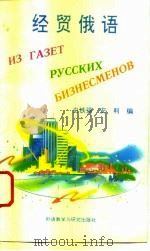 经贸俄语（1993 PDF版）